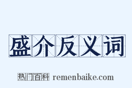 盛介反义词是什么意思的图片